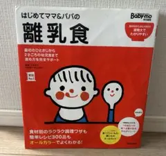 はじめてママ＆パパの離乳食