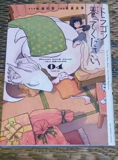 中古　ドラゴン養ってください (4) 4巻　 (裏少年サンデーコミック)　帯無し