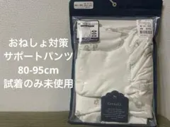 おねしょ対策サポートパンツ 80-95