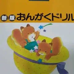 新版おんがくドリル2基礎編　　　　　書き込み無
