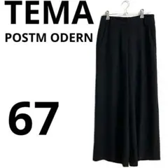 TEMA POSTM ODERN ワイドパンツ　ブラック　ウエスト67
