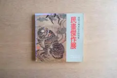 2025年最新】朝鮮民画の人気アイテム - メルカリ