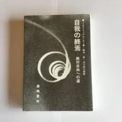 2025年最新】自我の終焉の人気アイテム - メルカリ