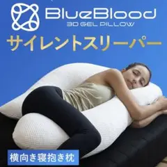 【新品未使用】BlueBlood サイレントスリーパー　抱き枕