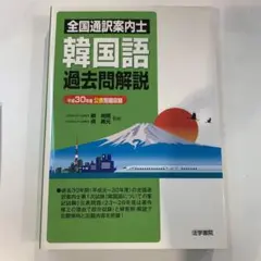 全国通訳案内士韓国語過去問解説 平成30年度 公表問題収録