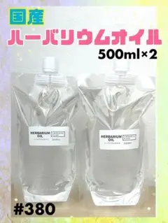 ◆国産◆ハーバリウムオイル◆１０００ｍｌ