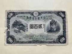 藤原200円札 旧紙幣