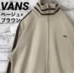 超希少✨VANS バンズ トラックジャケット バイカラー ベージュ×ブラウン