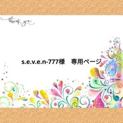 s.e.v.e.n-777様　専用ページ