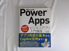 Microsoft Power Apps ビジネスアプリ入門講座