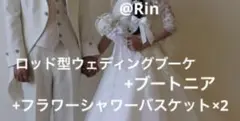 ロッド型ブーケ+ブートニア+フラワーシャワーバスケット【バラ不可】