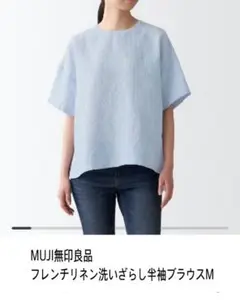 【美品】MUJI無印良品 フレンチリネン洗いざらし半袖ブラウス M