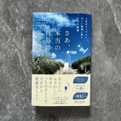 さあ、本当の自分に戻り幸せになろう