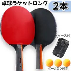 卓球ラケット 2本セット ロング ピンポン玉付き 収納ケース付き 卓球 部活