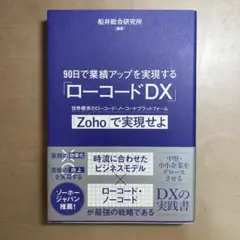 90日で業績アップを実現する「ローコードDX」