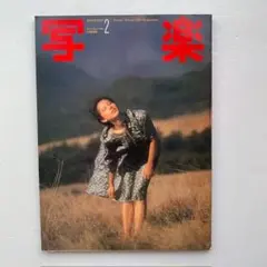 写楽1981年2月号
