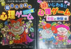 超いじわる!! 心理ゲーム バニック編 & 天国と地獄編