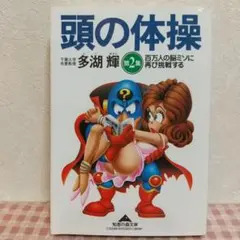 頭の体操 第2集