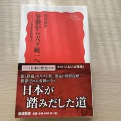 分裂から天下統一へ