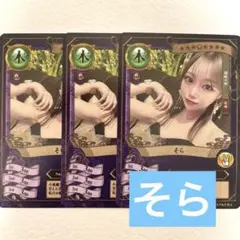 ファンクラマッチカード　そら