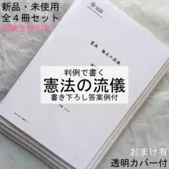 「憲法の流儀」基礎編＋実践編 テキスト全４冊／新品・未使用・透明カバー付