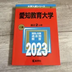 愛知教育大学 赤本 2023