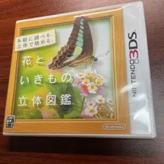 花といきもの立体図鑑