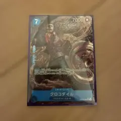 クロコダイル
