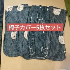 椅子カバー 家具カバー 5枚セットショートシートカバー かわいい柄