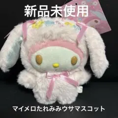 新品未使用　マイメロたれみみウサマスコット