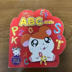 ABCえほん ハムスターキャラクター