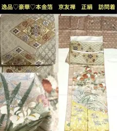逸品♡ 豪華♡本金箔 金駒刺繍入京友禅 正絹 訪問着
