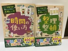 学校では教えてくれない大切なこと 時間の使い方・整理整頓 2冊セット
