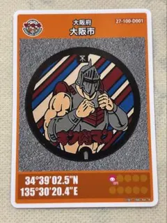 大阪市マンホールカード　　キン肉マン(ロビンマスク)初期ロット001