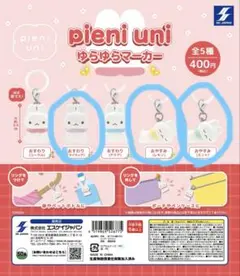 pieni uni ゆらゆらマーカー 3つセット