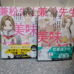 【即日発送】兼松先生、美味しゅうございますか? 1.2巻セット