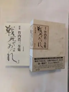 定本竹内浩三全集戦死やあはれ/藤原書店/竹内浩三（単行本） 定本 竹内浩三全集 〔戦死やあはれ〕 | 竹内浩三, 小林察 |本