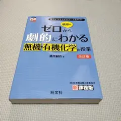 橋爪のゼロから劇的にわかる無機・有機化学の講義