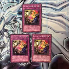 遊戯王　デーモンの雄叫び　ノーマル 3枚セット