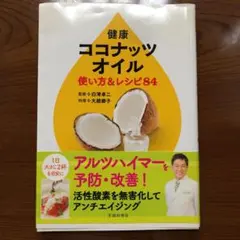 健康ココナッツオイル 使い方&レシピ84
