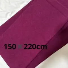 えんじ色　生地　幅150✖️220cm