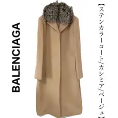 Balenciaga バレンシアガ カシミア100% チェスターコート ファー