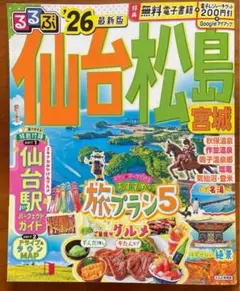 るるぶ仙台 松島 宮城'26超ちいサイズ