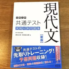 大学入学共通テスト 現代文 実戦対策問題集