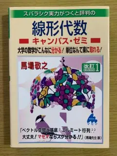 スバラシク実力がつくと評判の線形代数キャンパス・ゼミ