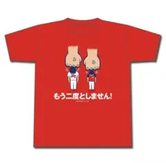 【370枚限定⭐︎新品未開封】広島東洋カープ もう二度としませんTシャツ Mサイズ