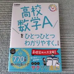 高校数学Aをひとつひとつわかりやすく。改訂版