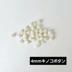 ドール用キノコボタン 20個 4mm ホワイト