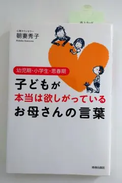 子どもが本当は欲しがっているお母さんの言葉 : 幼児期・小学生・思春期