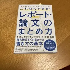 良い品！はじめてでも、ふたたびでも、これならできる!レポート・論文のまとめ方